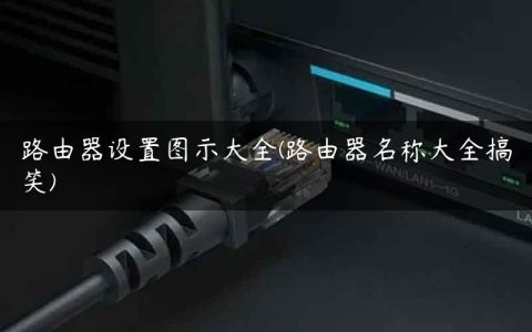 路由器设置图示大全(路由器名称大全搞笑)