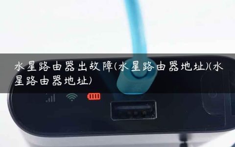 水星路由器出故障(水星路由器地址)(水星路由器地址)