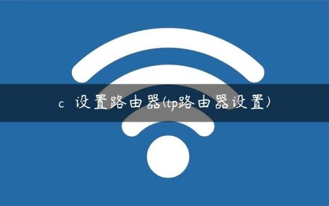 c  设置路由器(tp路由器设置)