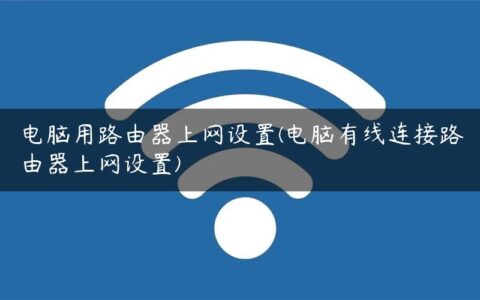 电脑用路由器上网设置(电脑有线连接路由器上网设置)