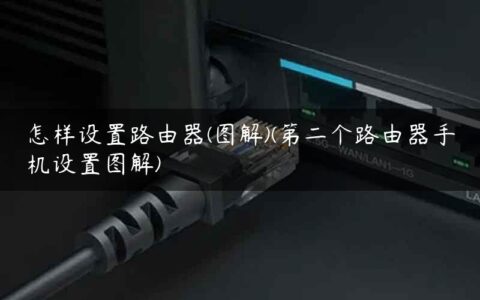 怎样设置路由器(图解)(第二个路由器手机设置图解)
