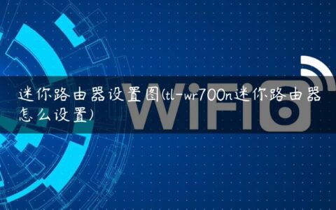 迷你路由器设置图(tl-wr700n迷你路由器怎么设置)