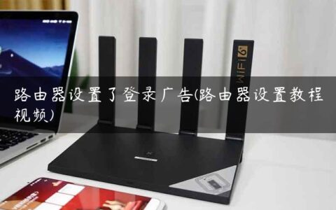 路由器设置了登录广告(路由器设置教程视频)