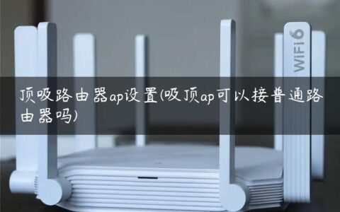 顶吸路由器ap设置(吸顶ap可以接普通路由器吗)