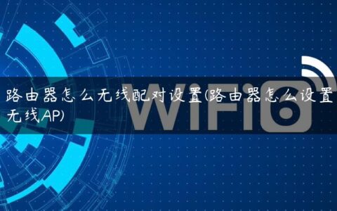 路由器怎么无线配对设置(路由器怎么设置无线AP)