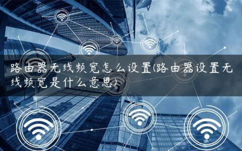 路由器无线频宽怎么设置(路由器设置无线频宽是什么意思)