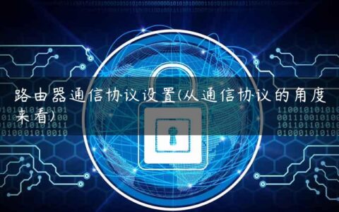 路由器通信协议设置(从通信协议的角度来看)