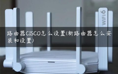 路由器CISCO怎么设置(新路由器怎么安装和设置)