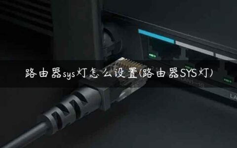 路由器sys灯怎么设置(路由器SYS灯)