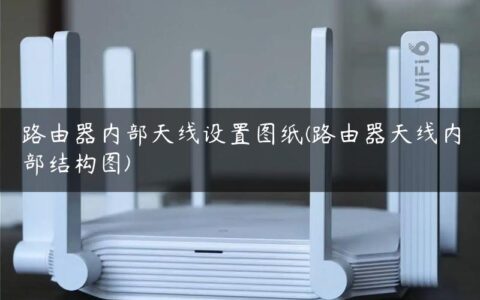 路由器内部天线设置图纸(路由器天线内部结构图)