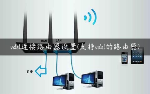 vdsl连接路由器设置(支持vdsl的路由器)