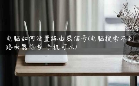 电脑如何设置路由器信号(电脑搜索不到路由器信号 手机可以)