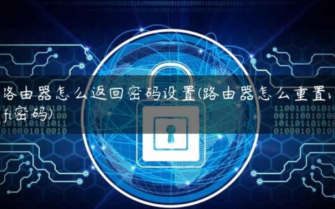 路由器怎么返回密码设置(路由器怎么重置wifi密码)
