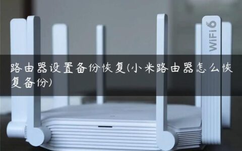 路由器设置备份恢复(小米路由器怎么恢复备份)