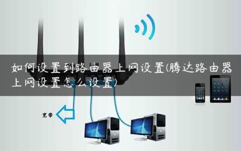 如何设置到路由器上网设置(腾达路由器上网设置怎么设置)