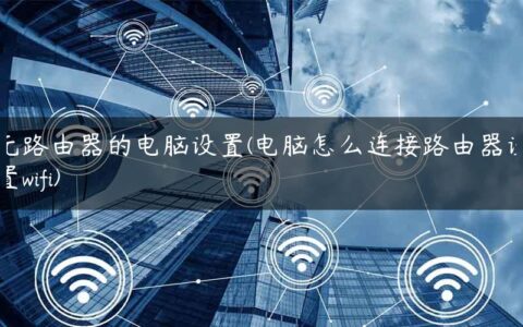 无路由器的电脑设置(电脑怎么连接路由器设置wifi)