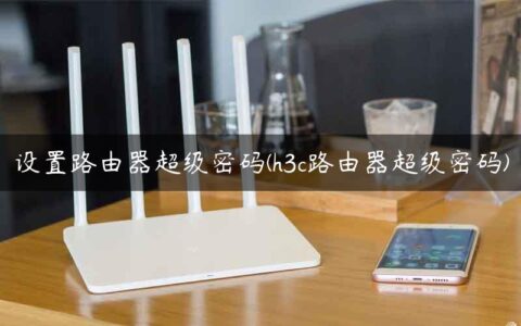 设置路由器超级密码(h3c路由器超级密码)