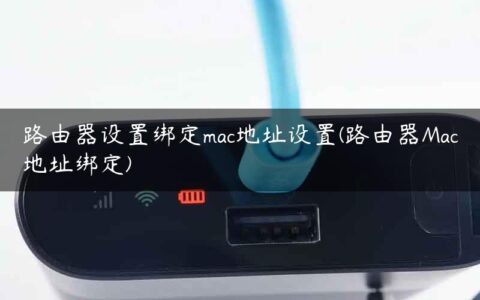路由器设置绑定mac地址设置(路由器Mac地址绑定)