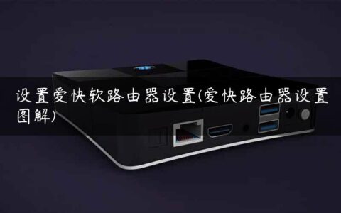 设置爱快软路由器设置(爱快路由器设置图解)
