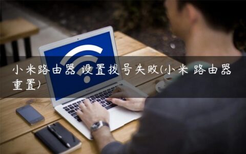 小米路由器 设置拨号失败(小米 路由器 重置)