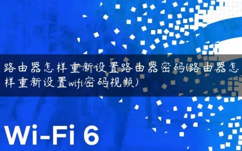 路由器怎样重新设置路由器密码(路由器怎样重新设置wifi密码视频)