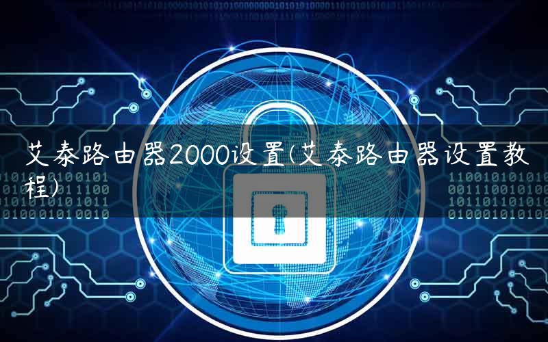 艾泰路由器2000设置(艾泰路由器设置教程)