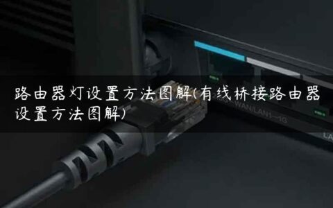 路由器灯设置方法图解(有线桥接路由器设置方法图解)