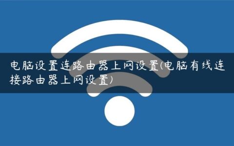 电脑设置连路由器上网设置(电脑有线连接路由器上网设置)