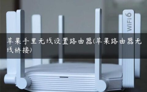 苹果手里无线设置路由器(苹果路由器无线桥接)