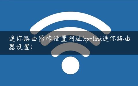 迷你路由器咋设置网址(tp-link迷你路由器设置)