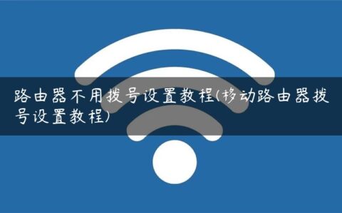 路由器不用拨号设置教程(移动路由器拨号设置教程)