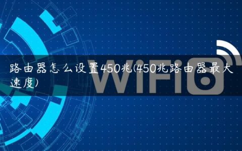 路由器怎么设置450兆(450兆路由器最大速度)