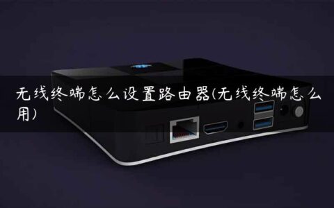 无线终端怎么设置路由器(无线终端怎么用)