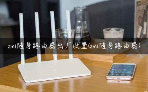 zmi随身路由器出厂设置(zmi随身路由器)