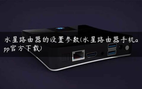 水星路由器的设置参数(水星路由器手机app官方下载)