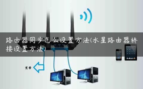 路由器同步怎么设置方法(水星路由器桥接设置方法)