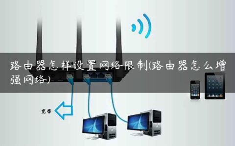 路由器怎样设置网络限制(路由器怎么增强网络)