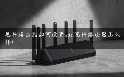 思科路由器如何设置wds(思科路由器怎么样)