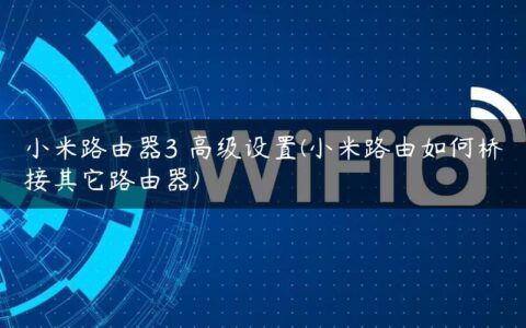 小米路由器3 高级设置(小米路由如何桥接其它路由器)
