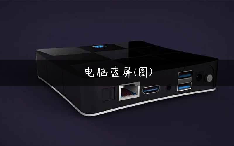 电脑蓝屏(图)