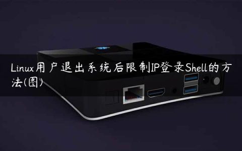 Linux用户退出系统后限制IP登录Shell的方法(图)