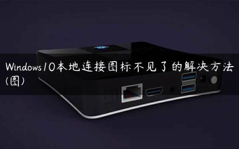 Windows10本地连接图标不见了的解决方法(图)