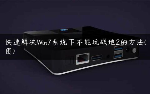 快速解决Win7系统下不能玩战地2的方法(图)