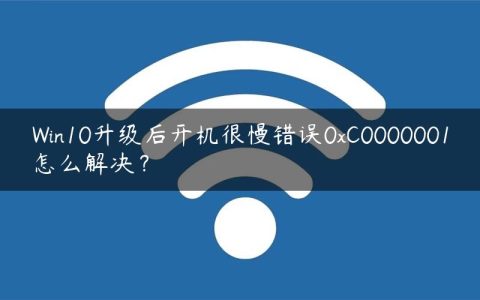 Win10升级后开机很慢错误0xC0000001怎么解决？