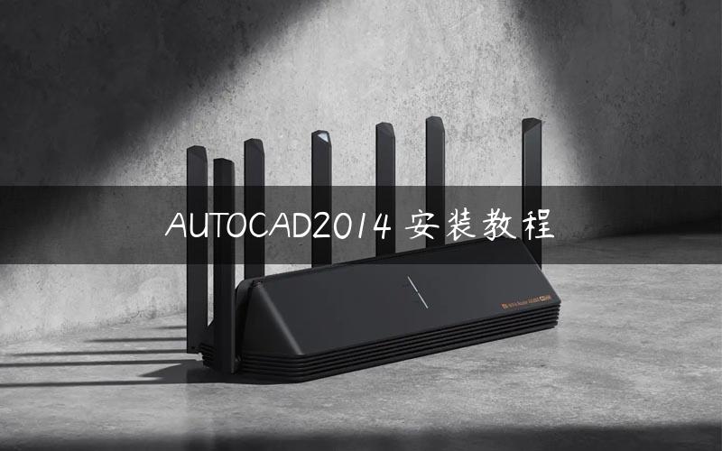 AUTOCAD2014 安装教程 AUTOCAD2014 安装教程
