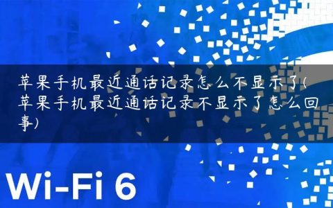 苹果手机最近通话记录怎么不显示了(苹果手机最近通话记录不显示了怎么回事)