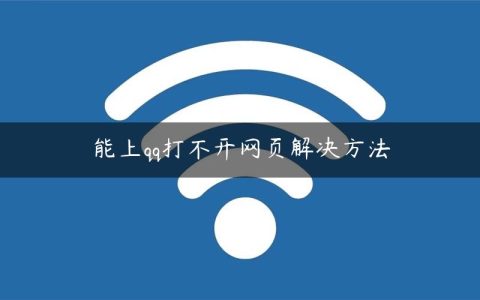 能上qq打不开网页解决方法