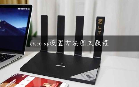 cisco ap设置方法图文教程