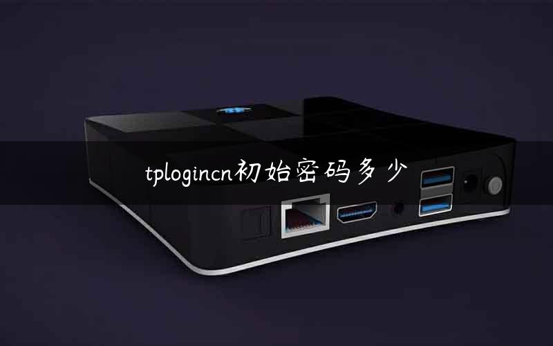 tplogincn初始密码多少