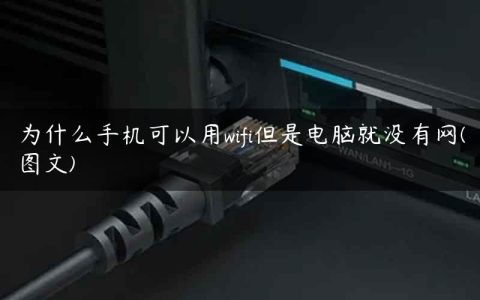 为什么手机可以用wifi但是电脑就没有网(图文)